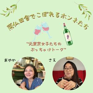 南仏田舎でこぼれるホンネたち