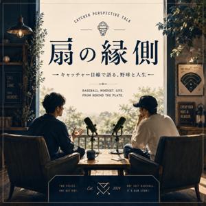 扇の縁側