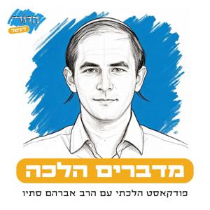 מדברים הלכה | פודקאסט הלכתי עם הרב אברהם סתיו