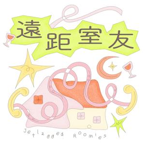 遠距室友 Jetlagged Roomies