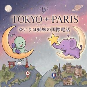 TOKYO/PARIS ゆいりほ姉妹の国際電話