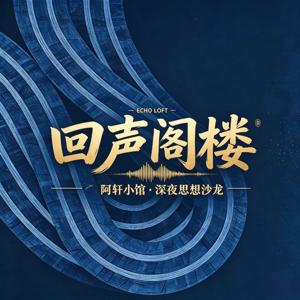 回声阁楼
