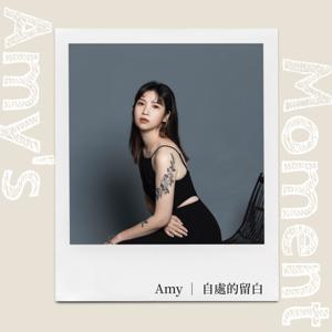 Amy | 自處的留白