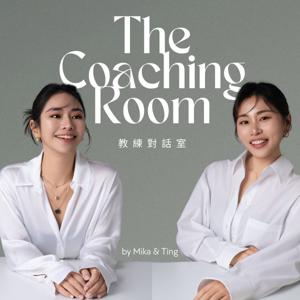 The Coaching Room 教練對話室