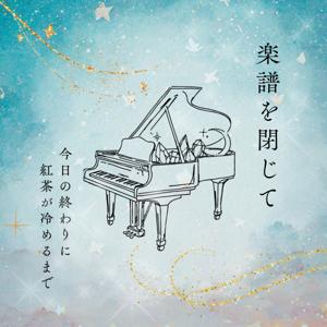 楽譜を閉じて