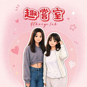 趣嘗室
