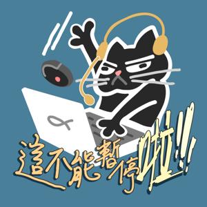 這不能暫停啦!!