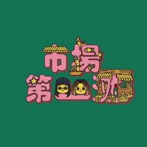 市場第一滩