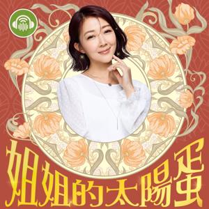 姐姐的太陽蛋