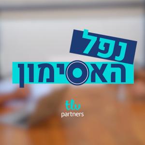 נפל האסימון