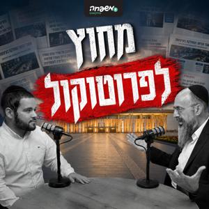 מחוץ לפרוטוקול