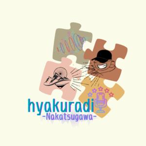 ひゃくらぢ中津川podcast