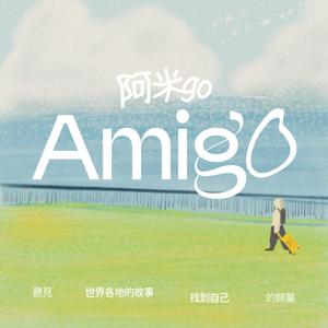 阿米go|Amigo