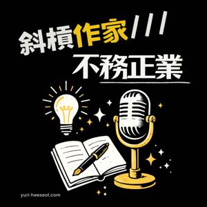 斜槓作家不務正業