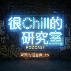 很Chill的研究室