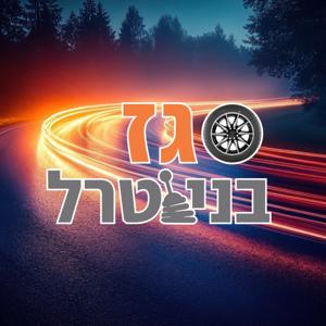 גז בניוטרל