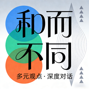 和而不同:多元观点,深度对话