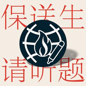 保送生请听题