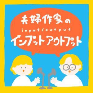 夫婦作家のインプットアウトプット