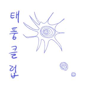 태풍클럽