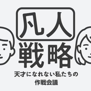 凡人戦略〜天才になれない私たちの作戦会議〜