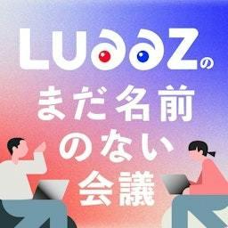 LuaaZのまだ名前のない会議