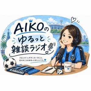 AIKOのゆるっと雑談ラジオ