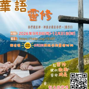 華語靈修