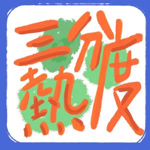 三分熱度