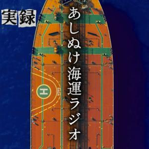実録 | あしぬけ海運ラジオ