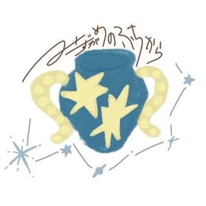 みずがめのふちから