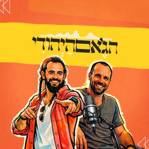 הג’אם היהודי