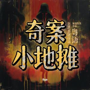奇案小地摊(粤语)