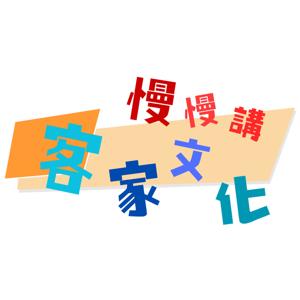 客家文化・慢慢講