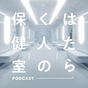はたらく人の保健室