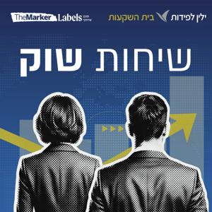 שיחות שוק