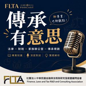 FLTA 傳承有意思
