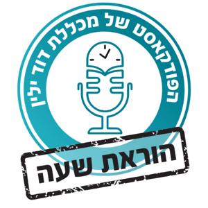 הוראת שעה - הפודקאסט של מכללת דוד ילין