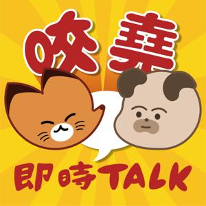 咬堯即時Talk