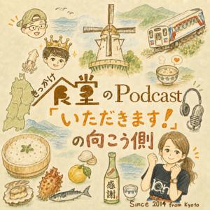 きっかけ食堂のPodcast「いただきます!」の向こう側