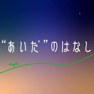 ”あいだ”のはなし