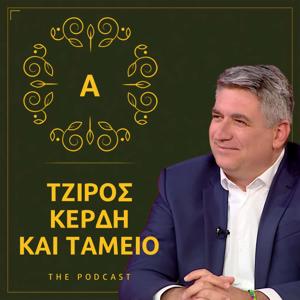 Τζίρος, Κέρδη και Ταμείο