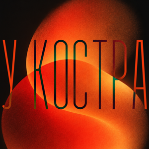 У костра