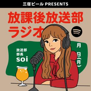 放課後放送部ラジオ