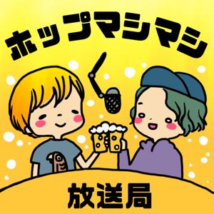 ホップマシマシ放送局アメリカ支部