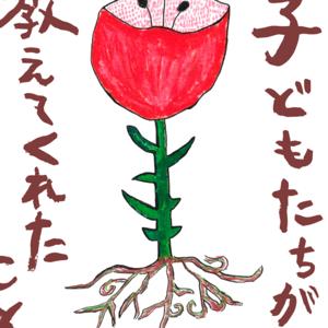 子どもたちが教えてくれたこと