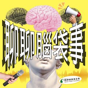 聊聊腦袋事
