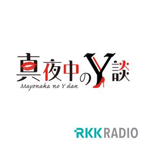 真夜中のY談