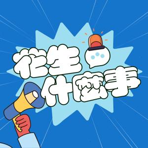 花生什麼事?