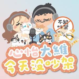 心怡大維今天沒吵架